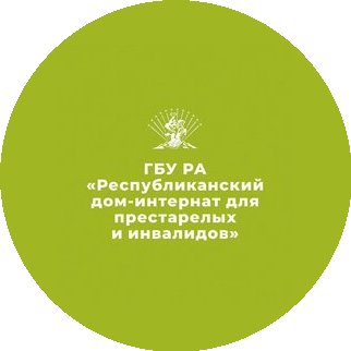 ГБУ РА Республиканский дом - интернат для престарелых и инвалидов