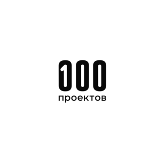 100 Проектов
