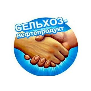 Сельхоз-Нефтепродукт