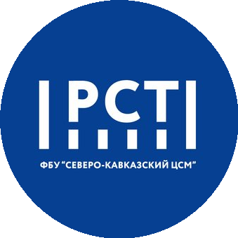 ФБУ Северо-Кавказский ЦСМ