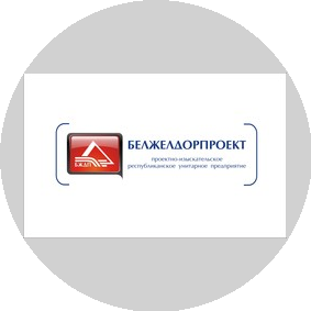 Государственное предприятие Институт Белжелдорпроект