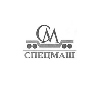 НПФ Спецмаш