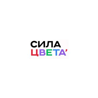 Сила Цвета