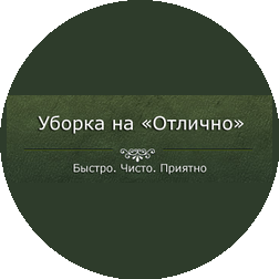 Уборка на отлично