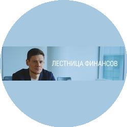 Лестница финансов