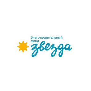 Благотворительный Фонд Помощи Семьям с Детьми с Нарушениями и Особенностями Развития Звезда