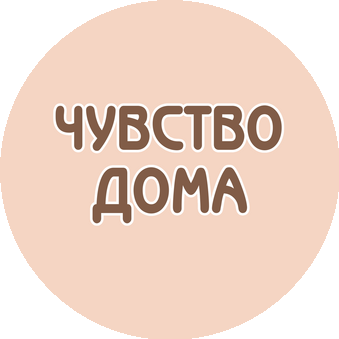 Чувство Дома