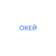 Окей ИТ