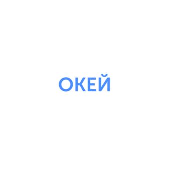 Окей ИТ