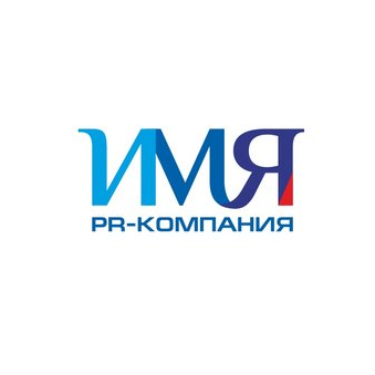 Пиар компания ИМЯ