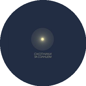 Охотники за солнцем