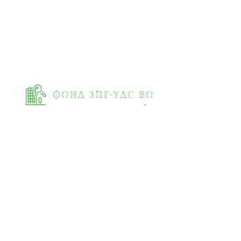 Фонд ЗПГ-УДС ВО