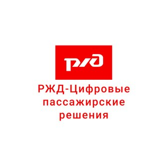 РЖД - Цифровые пассажирские решения