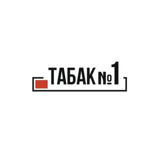 Табак №1