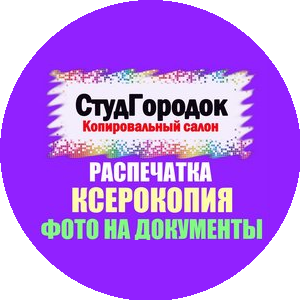 СтудГородок