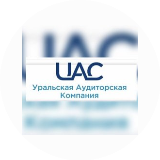 Уральская Аудиторская Компания