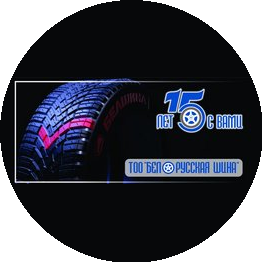 Белорусская шина