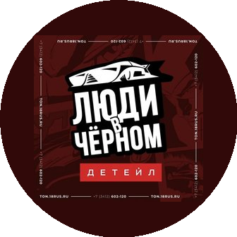Тонировочный центр Люди в Черном