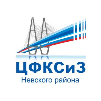 СПБ ГБУ Центр физической культуры, спорта и здоровья Невского района Санкт-Петербурга