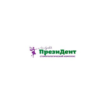 Стоматология ПрезиДЕНТ на Луговом