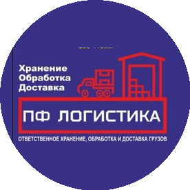 ПФ Логистика