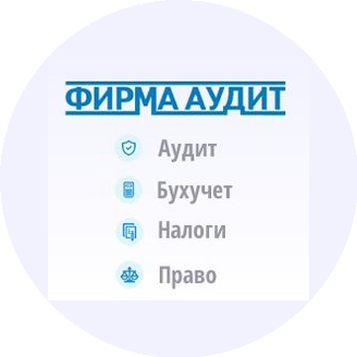 ФИРМА АУДИТ