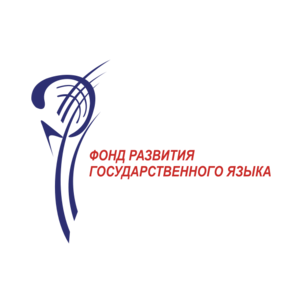КФ Фонд развития государственного языка