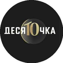 Десяточка