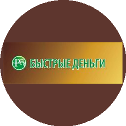 Быстрые деньги
