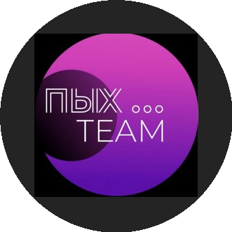 Пых Team