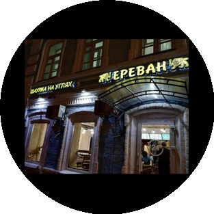 Кафе Ереван