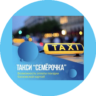 Такси Семерочка-Nord