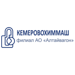 Кемеровохиммаш - филиал АО Алтайвагон