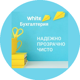 Уайт Бухгалтерия