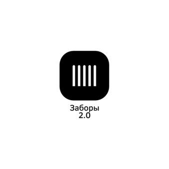 Заборы 2.0