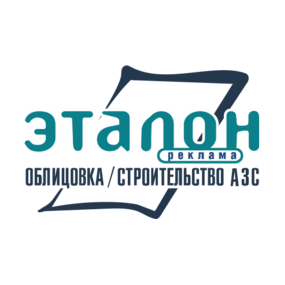 Эталон-Реклама. Облицовка и Строительство АЗС