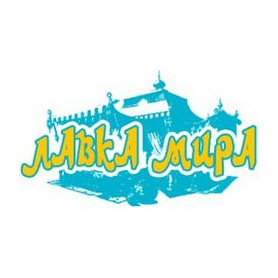 Лавка Мира (ИП Гижа Виталий Валентинович)