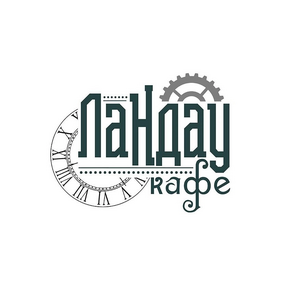 Кафе Ландау