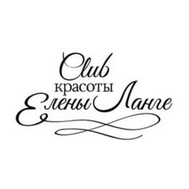 Ланге Елена Карловна