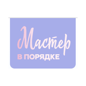 Мастер в порядке