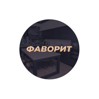 Фаворит