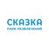 Парк Сказка