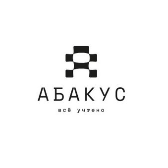 Абакус
