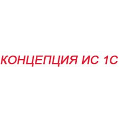 КОНЦЕПЦИЯ ИС 1С