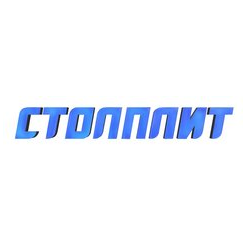 Столплит, Мебельная фабрика