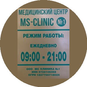 Мс-Клиника №1