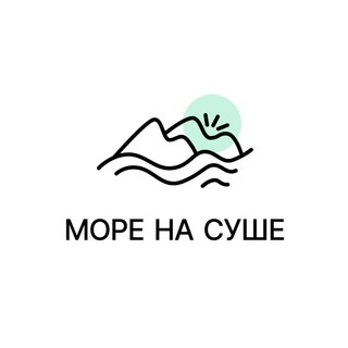 Море на Суше
