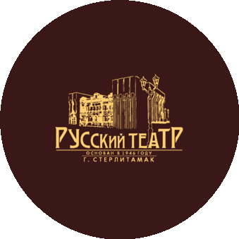ГБУК И И РБ государственный русский драматический театр г. Стерлитамака