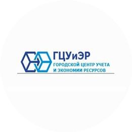 Городской Центр Учёта и Экономии Ресурсов
