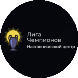 Наставнический центр Лига Чемпионов